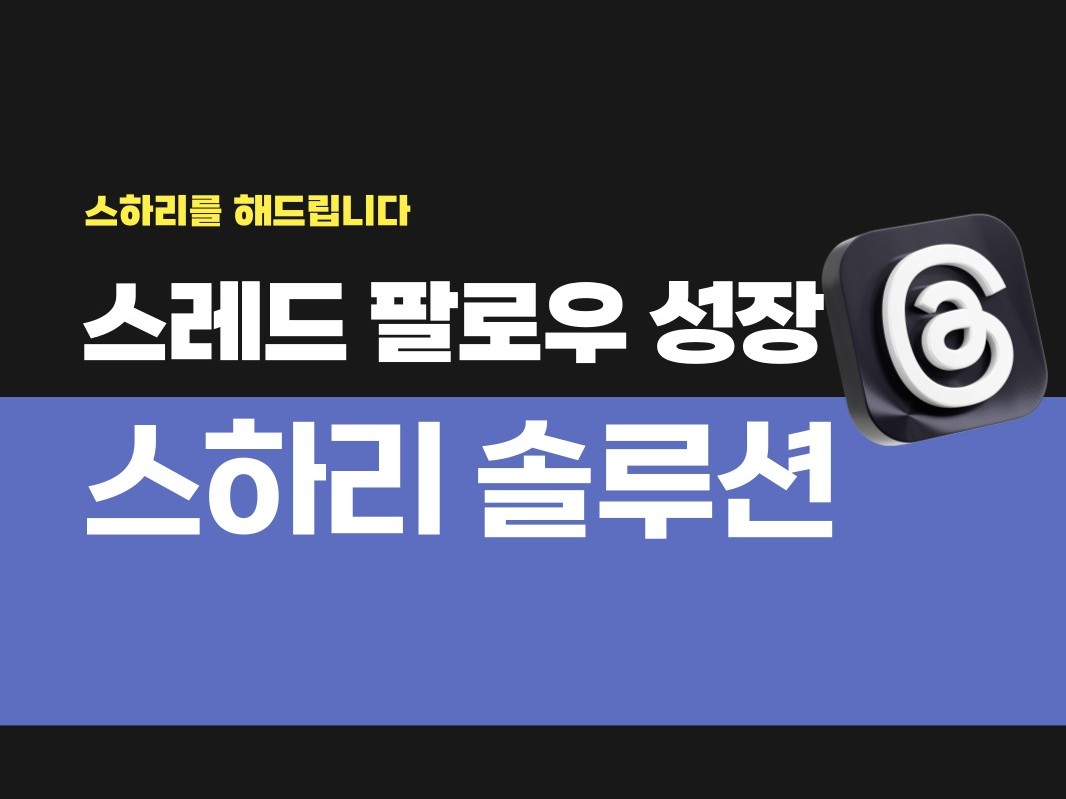 스레드 스하리 작업 솔루션