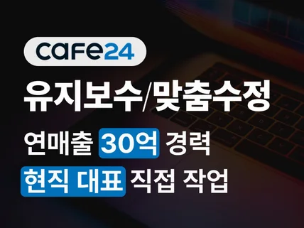 실제 브랜드 운영중인 관리자가 카페24 다 만들어드림.