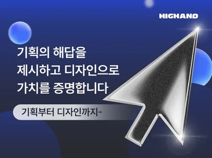 기획의 해답을 제시하고 디자인으로 가치를 증명합니다