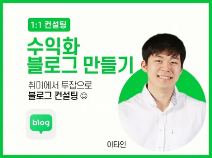 하루 1만명 방문 블로거가 블로그 운영에 관한 컨설팅