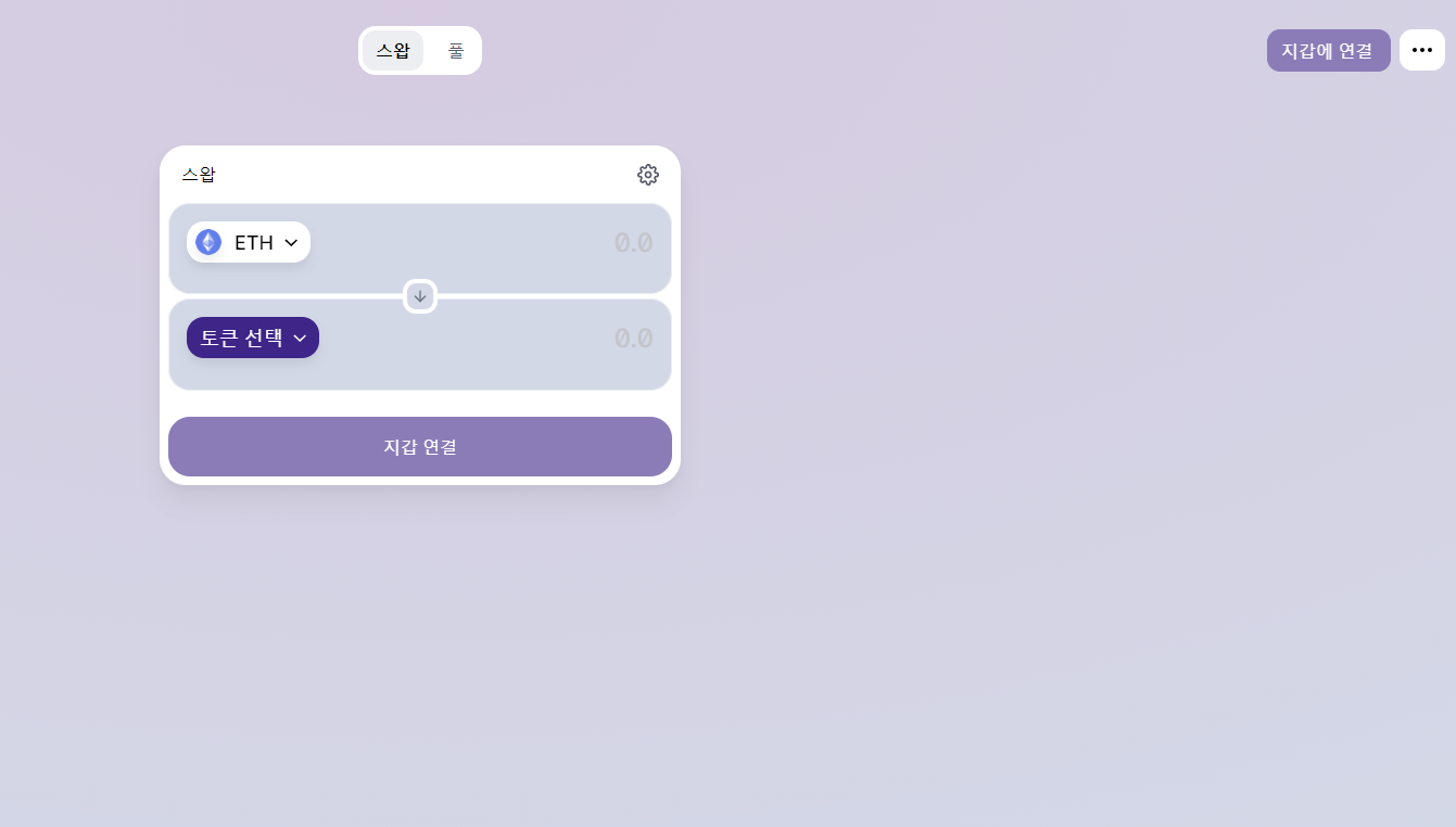 유니스왑 팬케잌 스왑사이트 개발해 드립니다. - 크몽