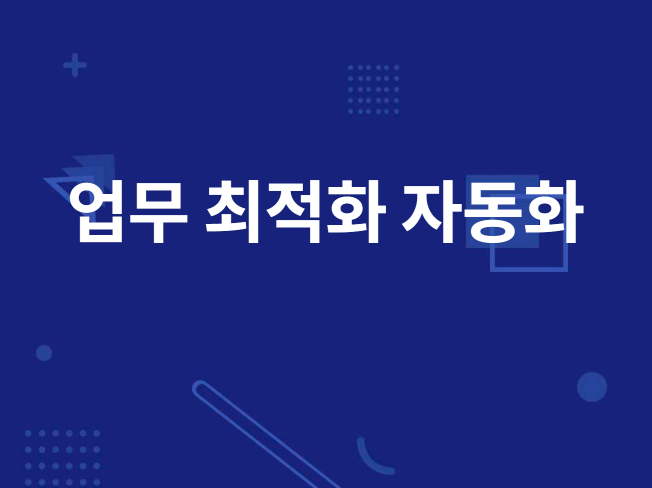 업무 자동화 프로그램 제작