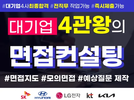 대기업4관왕의 밀착 코칭 면접지도/모의면접/예상질문제작