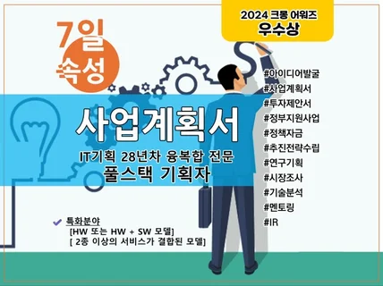 98프로 만족도/29년 노하우로 원샷원킬 사업계획 완성