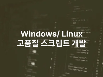 Window/Linux 쉘 스크립트 제작해드립니다