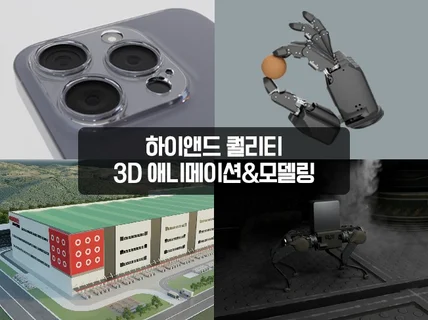 High-End 3D 홍보 영상 모델링