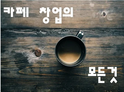 카페컨설팅 10년이상의 경력으로 성공창업을 도와드립니다