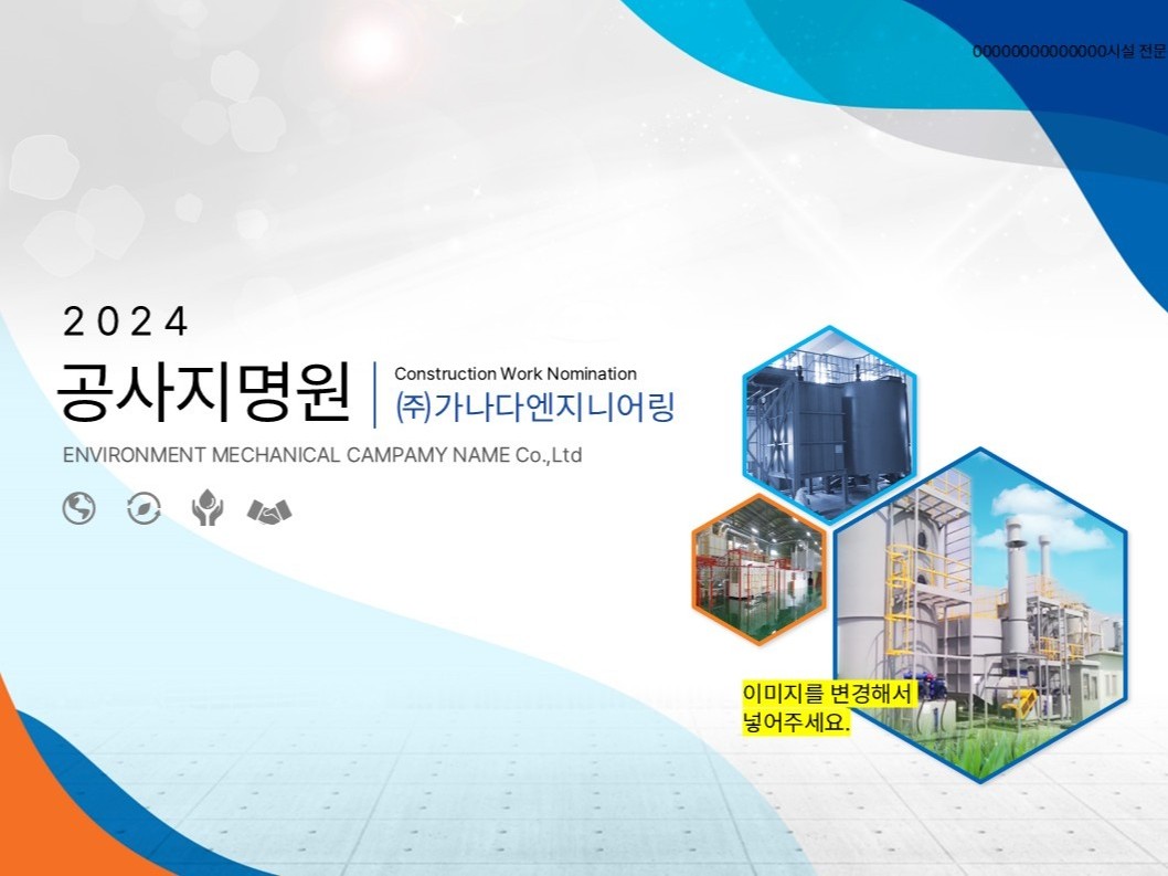 회사소개서, 공사지명원ppt템플릿 가로 - 크몽
