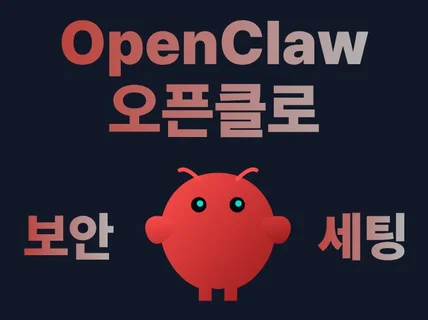 보안 안전하게 클라우드에 오픈클로/openclaw 설치