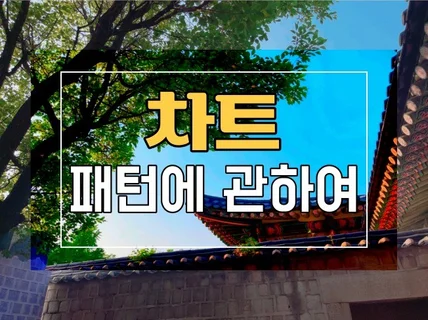 차트 패턴에 관하여