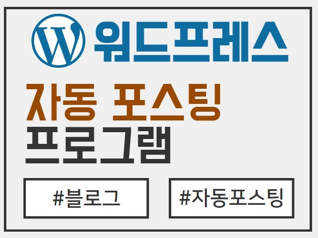 2025년 고퀄 워드프레스 자동포스팅 프로그램