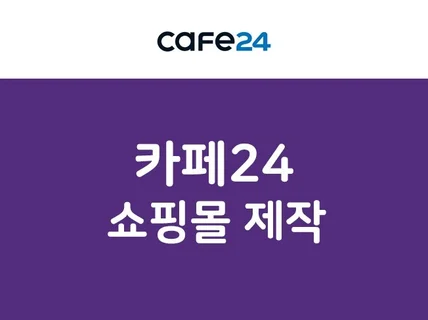 맞춤형 카페24 쇼핑몰 디자인 제작