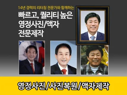 영정사진 빠르고, 퀄리티높은 이미지로 제작해 드립니다