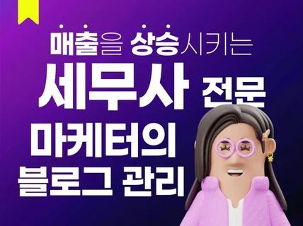 세무사 블로그 포스팅 관리 대행 최적화 마케팅 원고