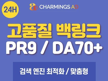 백링크,SEO최적화,웹순위,PR9,DA70,고품질,구글