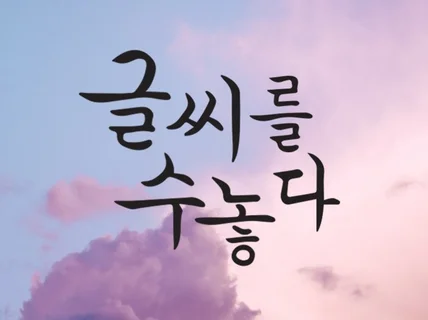 손글씨,캘리그라피,캘리로고,한글디자인 등 써드립니다.