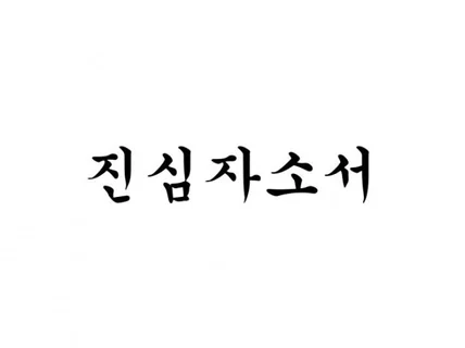 10개 대기업 서류합격 경험으로 자소서 첨삭해드립니다