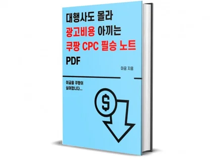 쿠팡 전문 강사의 광고 매출 상승 cpc 필승 노트