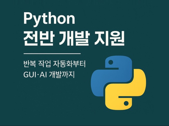 입문부터 실무까지 – Python 개발 지원