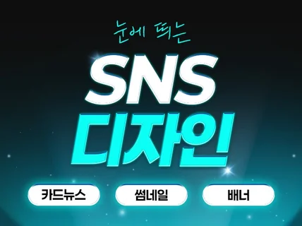 눈에 띄는 SNS 카드뉴스 배너 썸네일 디자인 제작