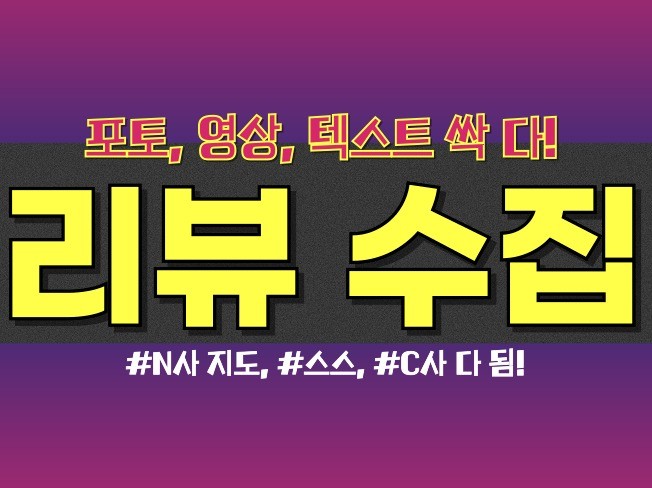 리뷰 수집 N사 지도, 스토어, C사 리뷰