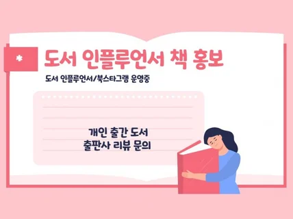 도서 인플루언서가 책 홍보 해드립니다.