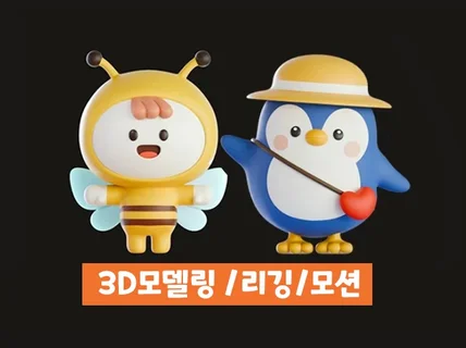 3D 모델링 캐릭터 디자인해 드립니다