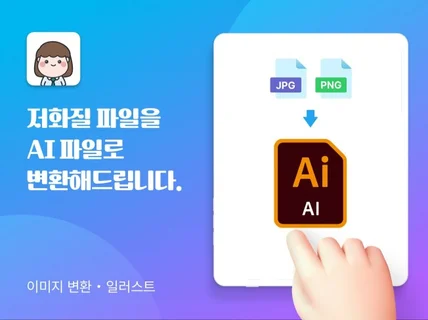 저화질 이미지 파일을 ai파일로 변환제작해드립니다.