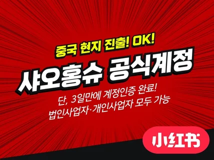 샤오홍슈 기업 공식계정 개설(블루 v마크 인증)