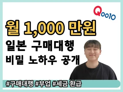 월 1,000만원 일본 큐텐 구매대행