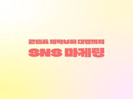 SNS 콘텐츠 제작 및 대행