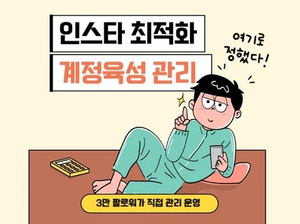 인스타그램 계정 육성 및 팔로워 최적화 관리