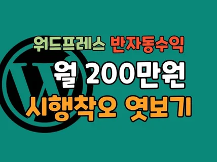 워드프레스 쿠팡파트너스로 월 200만원 반자동수익