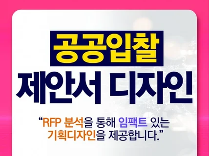 공공입찰 제안서 디자인 나라장터 발표자료 PPT제작