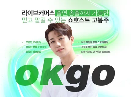 유쾌한 쇼호스트가 라이브커머스 대행 해드립니다.