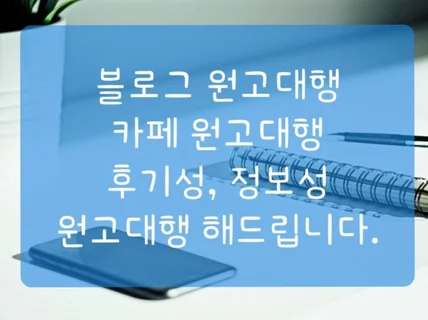 블로그 카페 원고대행 해 드립니다.