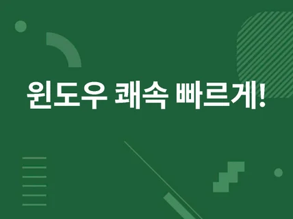 구형 PC 윈도우 빠른 동일 환경의 고성능 쾌속 서버로