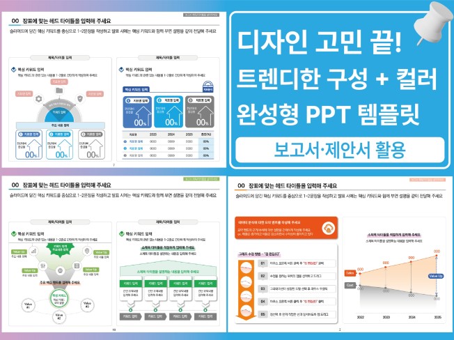 디자인 고민 끝. 트렌디한 컬러+구성,완성형PPT템플릿 - 크몽