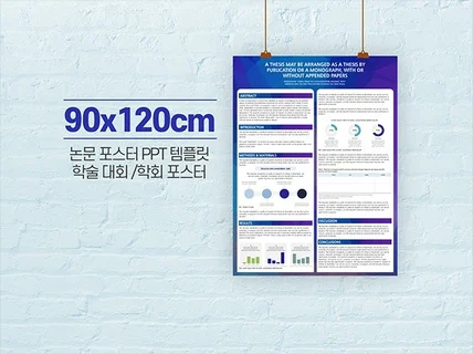 90X120cm 학회 학술 논문 포스터 PPT 템플릿