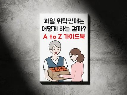 과일 위탁판매는 어떻게 하는 걸까, A to Z 가이드