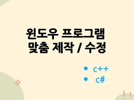 MFC 윈도우 프로그램 제작 의뢰받습니다.