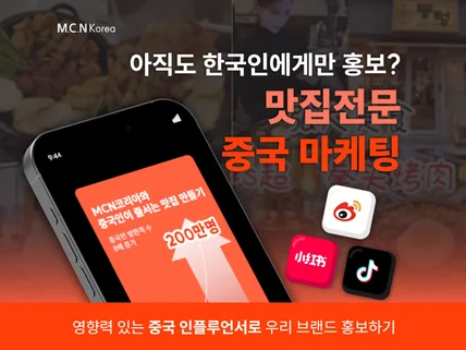 맛집 푸드 샤오홍슈, 도우인 중국마케팅 해드립니다.