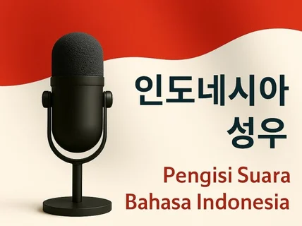 인도네시아어 AI성우 전문 기업・퀄리티 보장