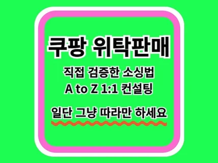 쿠팡 위탁판매 종결. 물건 팔릴때까지 컨설팅 해드립니다