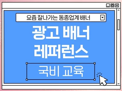 요즘 잘나가는 광고 배너 소재 - 국비교육