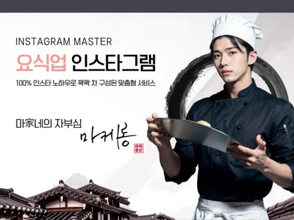 요식업 인스타그램 활성화 및 컨설팅 서비스를 드립니다.