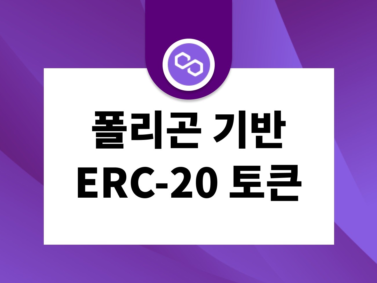폴리곤MATIC 기반 토큰ERC20 개발해 드립니다. - 크몽