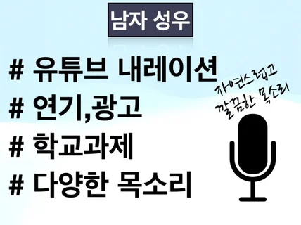 남자성우 유튜브 내레이션, 연기,광고, 더빙합니다