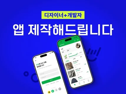 디자인+개발 안드로이드 앱 제작