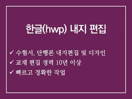 한글프로그램으로 수험서, 단행본 편집해 드려요.